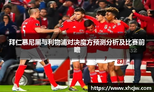 拜仁慕尼黑与利物浦对决魔方预测分析及比赛前瞻
