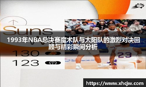 1993年NBA总决赛魔术队与太阳队的激烈对决回顾与精彩瞬间分析
