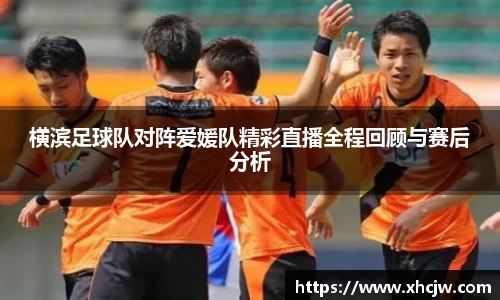 横滨足球队对阵爱媛队精彩直播全程回顾与赛后分析