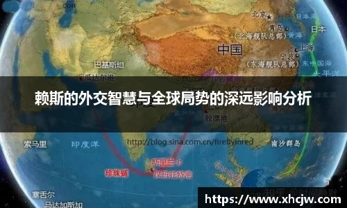 赖斯的外交智慧与全球局势的深远影响分析