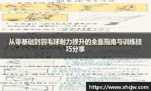 从零基础到羽毛球耐力提升的全面指南与训练技巧分享