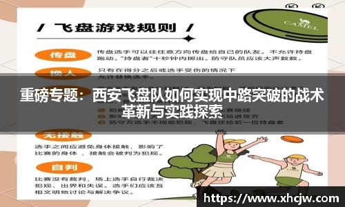 重磅专题：西安飞盘队如何实现中路突破的战术革新与实践探索