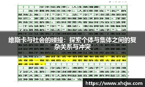 维斯卡与社会的碰撞：探索个体与集体之间的复杂关系与冲突