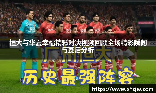 恒大与华夏幸福精彩对决视频回顾全场精彩瞬间与赛后分析