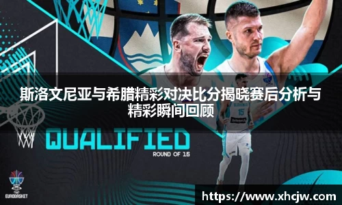 斯洛文尼亚与希腊精彩对决比分揭晓赛后分析与精彩瞬间回顾